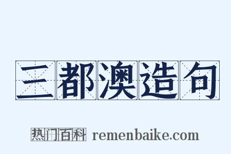 三都澳造句是什么意思的图片